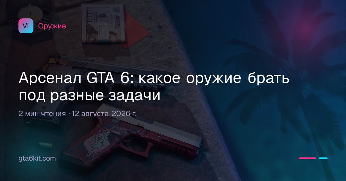 Арсенал GTA 6: какое оружие брать под разные задачи