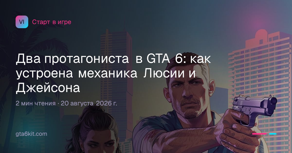 Два протагониста в GTA 6: как устроена механика Люсии и Джейсона