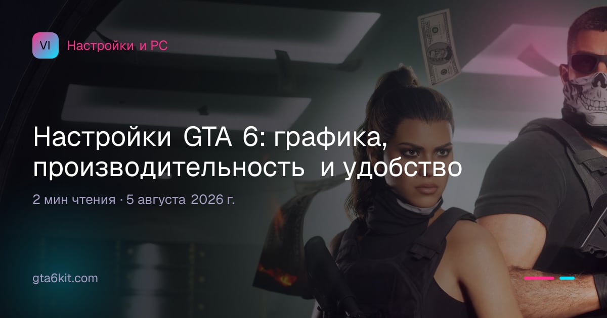 Настройки GTA 6: графика, производительность и удобство
