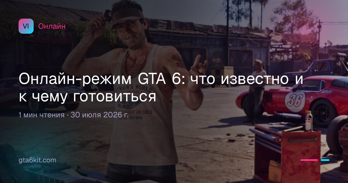 Онлайн-режим GTA 6: что известно и к чему готовиться