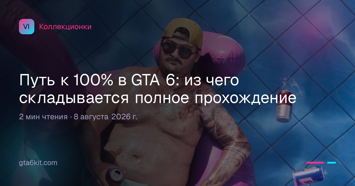Путь к 100% в GTA 6: из чего складывается полное прохождение
