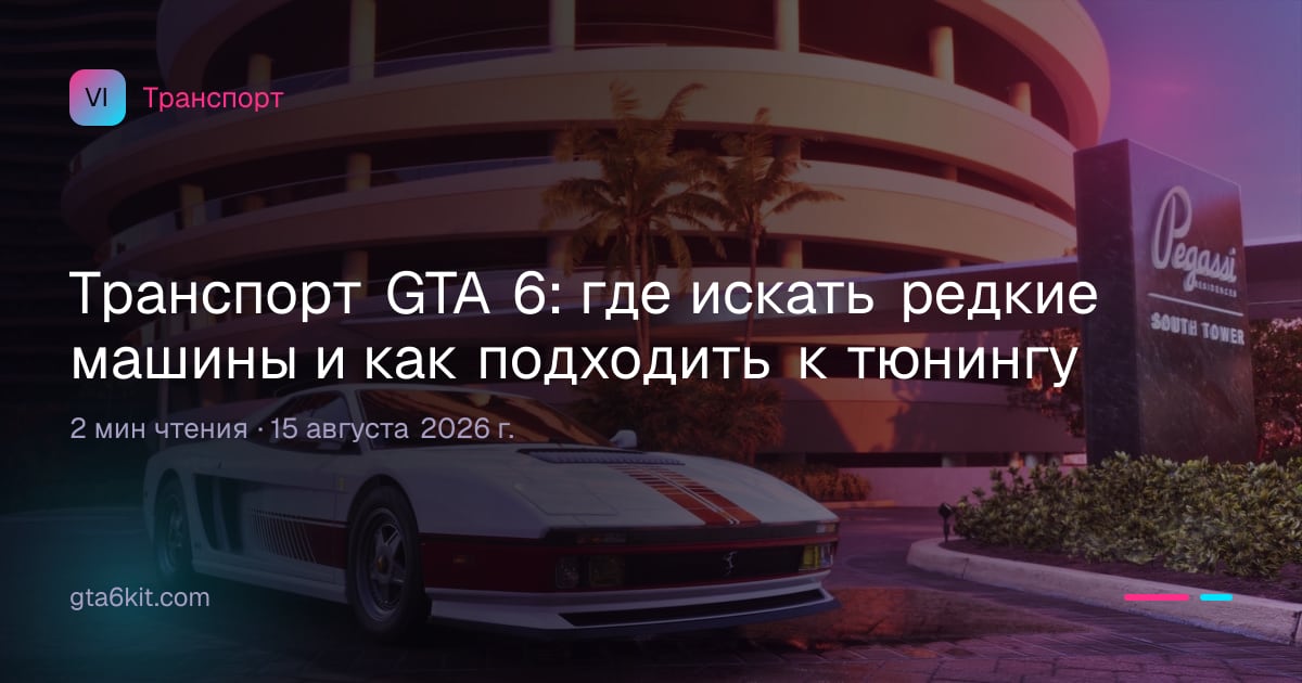 Транспорт GTA 6: где искать редкие машины и как подходить к тюнингу