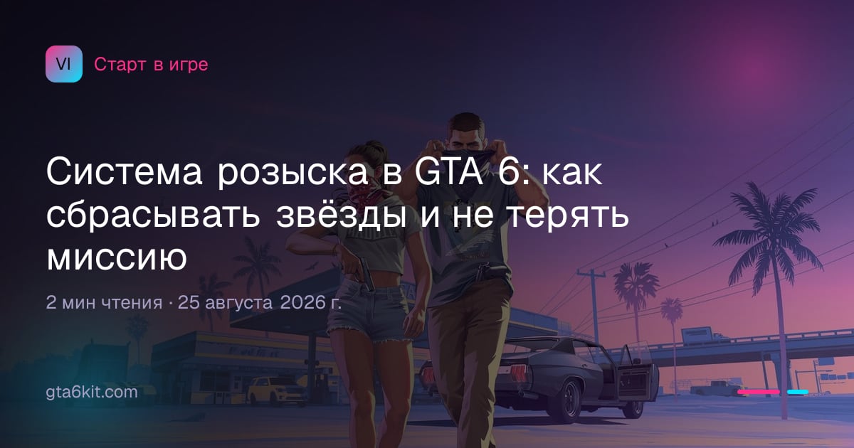 Система розыска в GTA 6: как сбрасывать звёзды и не терять миссию