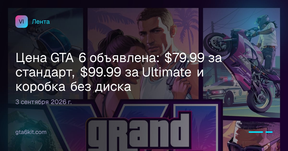 Цена GTA 6 объявлена: $79.99 за стандарт, $99.99 за Ultimate и коробка без диска