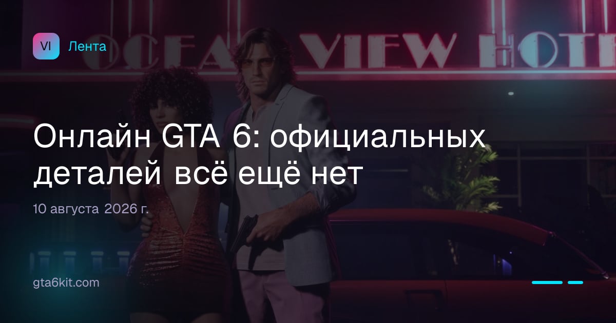 Онлайн GTA 6: официальных деталей всё ещё нет