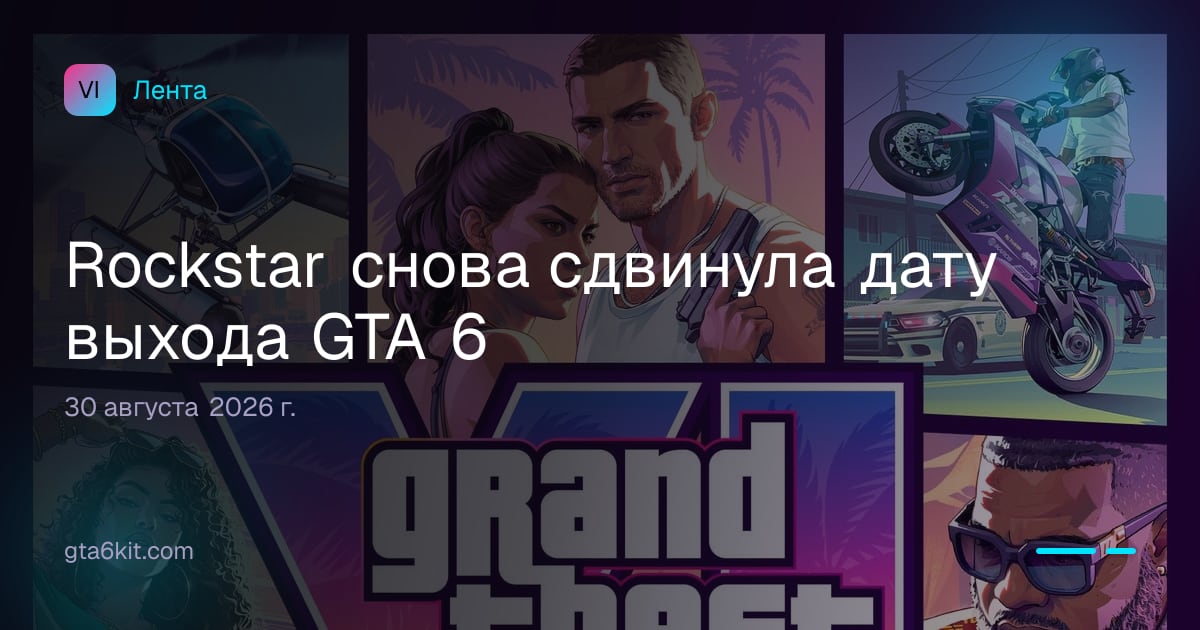 Rockstar снова сдвинула дату выхода GTA 6