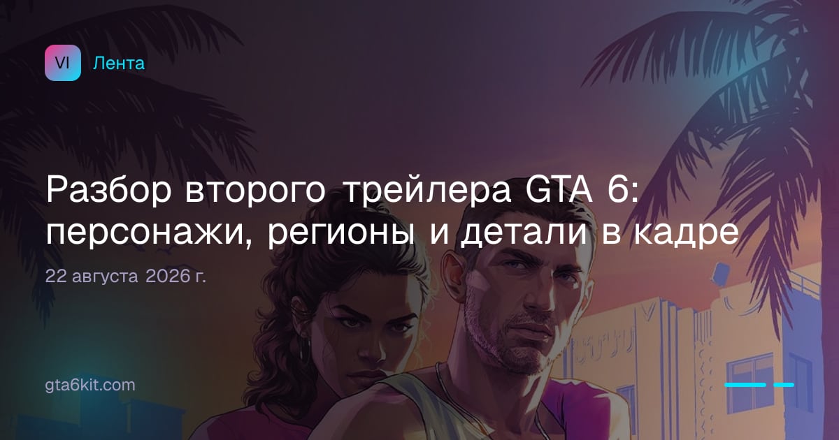 Разбор второго трейлера GTA 6: персонажи, регионы и детали в кадре